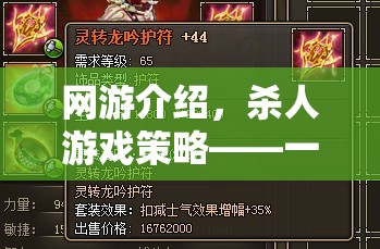 網(wǎng)游介紹，殺人游戲策略——一場智慧與勇氣的較量