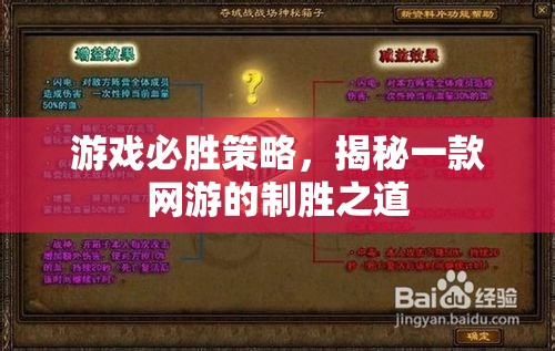 游戲必勝策略，揭秘一款網(wǎng)游的制勝之道  第1張