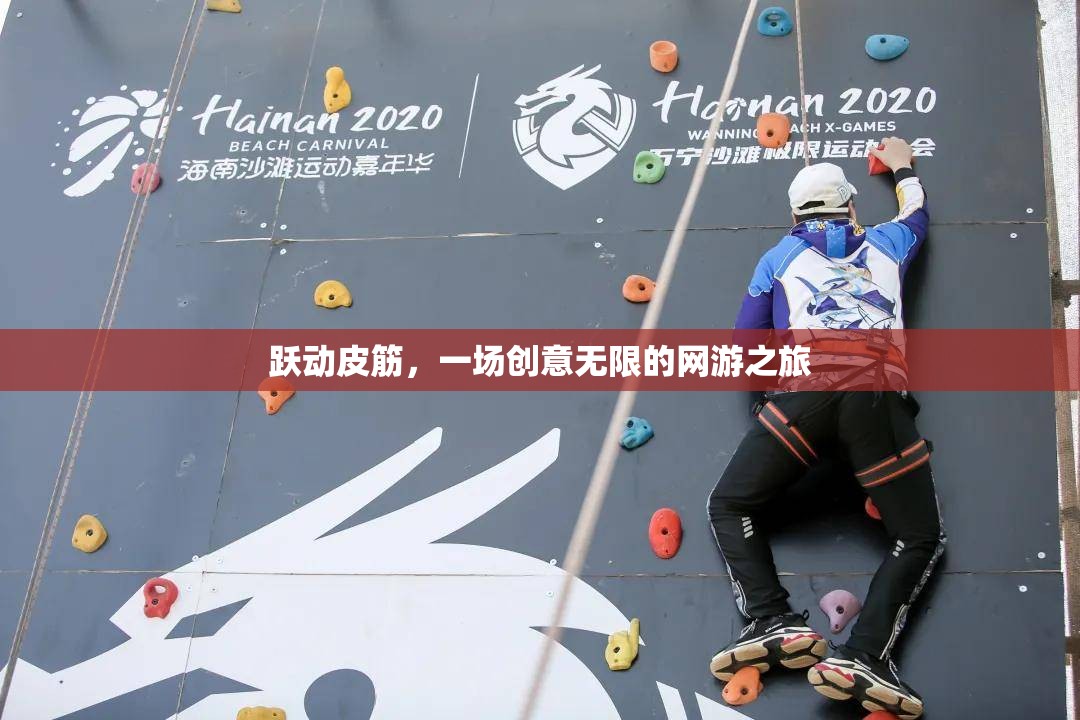 躍動皮筋，一場創(chuàng)意無限的網(wǎng)游之旅