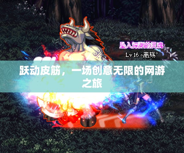 躍動皮筋，一場創(chuàng)意無限的網(wǎng)游之旅