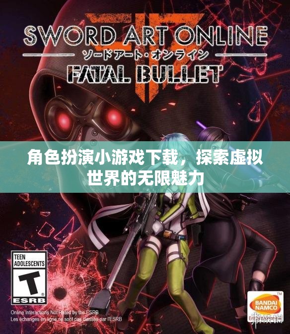 角色扮演小游戲下載，探索虛擬世界的無限魅力