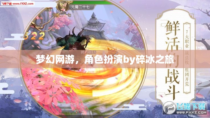 夢幻網(wǎng)游，角色扮演by碎冰之旅