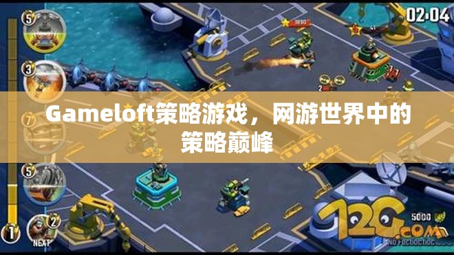 Gameloft策略游戲，網(wǎng)游世界中的策略巔峰  第2張