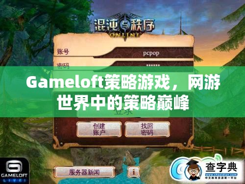Gameloft策略游戲，網(wǎng)游世界中的策略巔峰  第3張