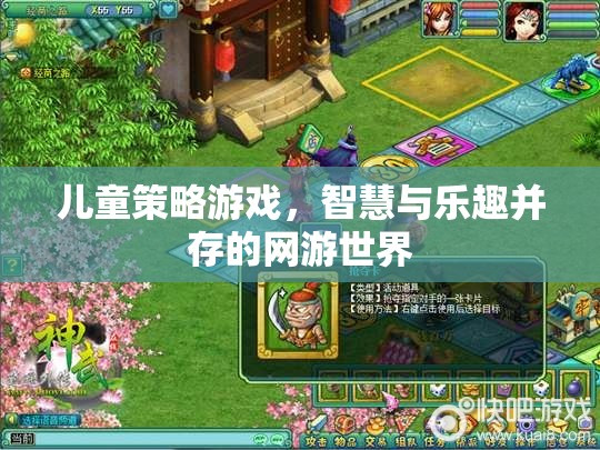 兒童策略游戲，智慧與樂趣并存的網(wǎng)游世界