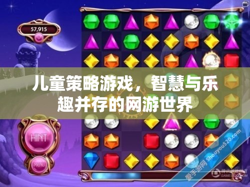 兒童策略游戲，智慧與樂趣并存的網(wǎng)游世界
