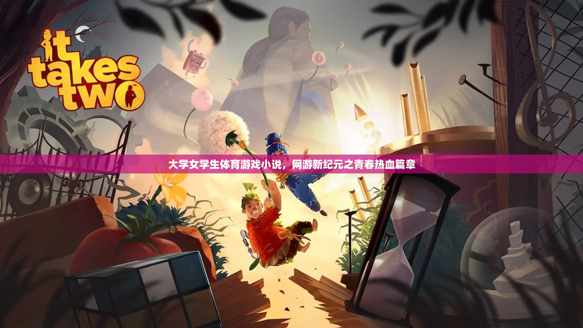 大學(xué)女學(xué)生體育游戲小說，網(wǎng)游新紀(jì)元之青春熱血篇章