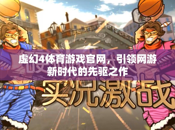 虛幻4體育游戲官網(wǎng)，引領(lǐng)網(wǎng)游新時代的先驅(qū)之作  第1張