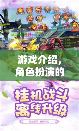 游戲介紹，角色扮演的魅力世界