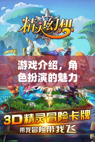 游戲介紹，角色扮演的魅力世界