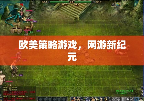 歐美策略游戲，網(wǎng)游新紀(jì)元