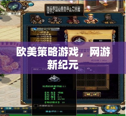 歐美策略游戲，網(wǎng)游新紀(jì)元