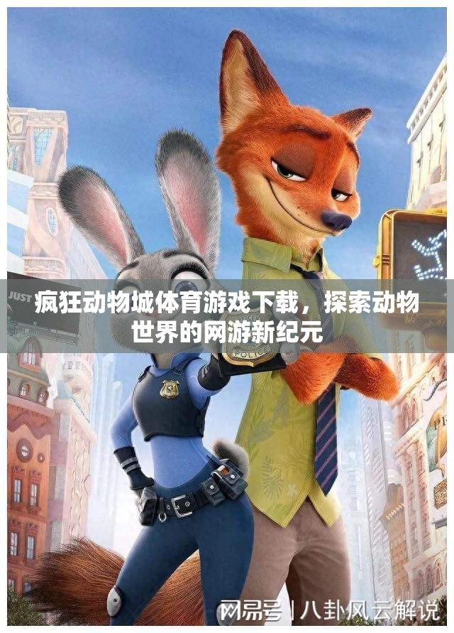 瘋狂動物城體育游戲下載，探索動物世界的網(wǎng)游新紀(jì)元