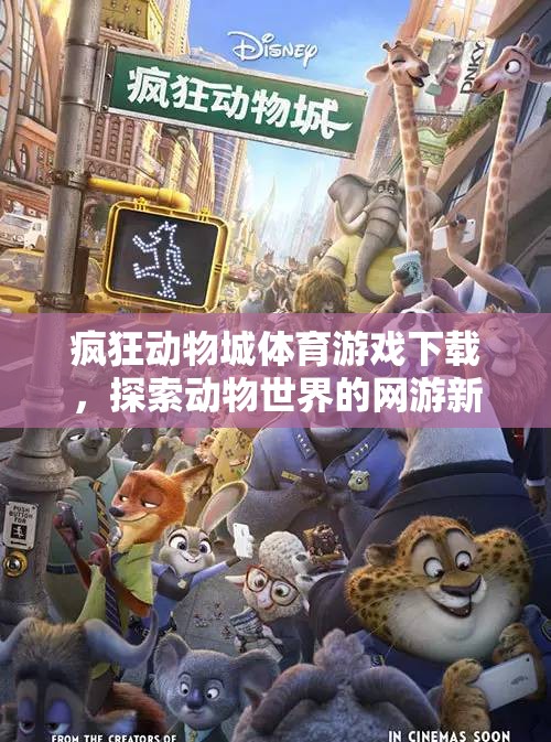 瘋狂動物城體育游戲下載，探索動物世界的網(wǎng)游新紀(jì)元