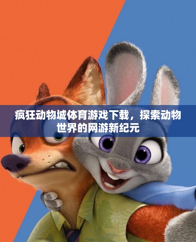 瘋狂動物城體育游戲下載，探索動物世界的網(wǎng)游新紀(jì)元