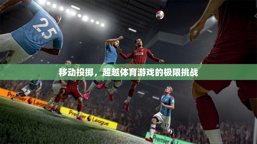 移動(dòng)投擲，超越體育游戲的極限挑戰(zhàn)
