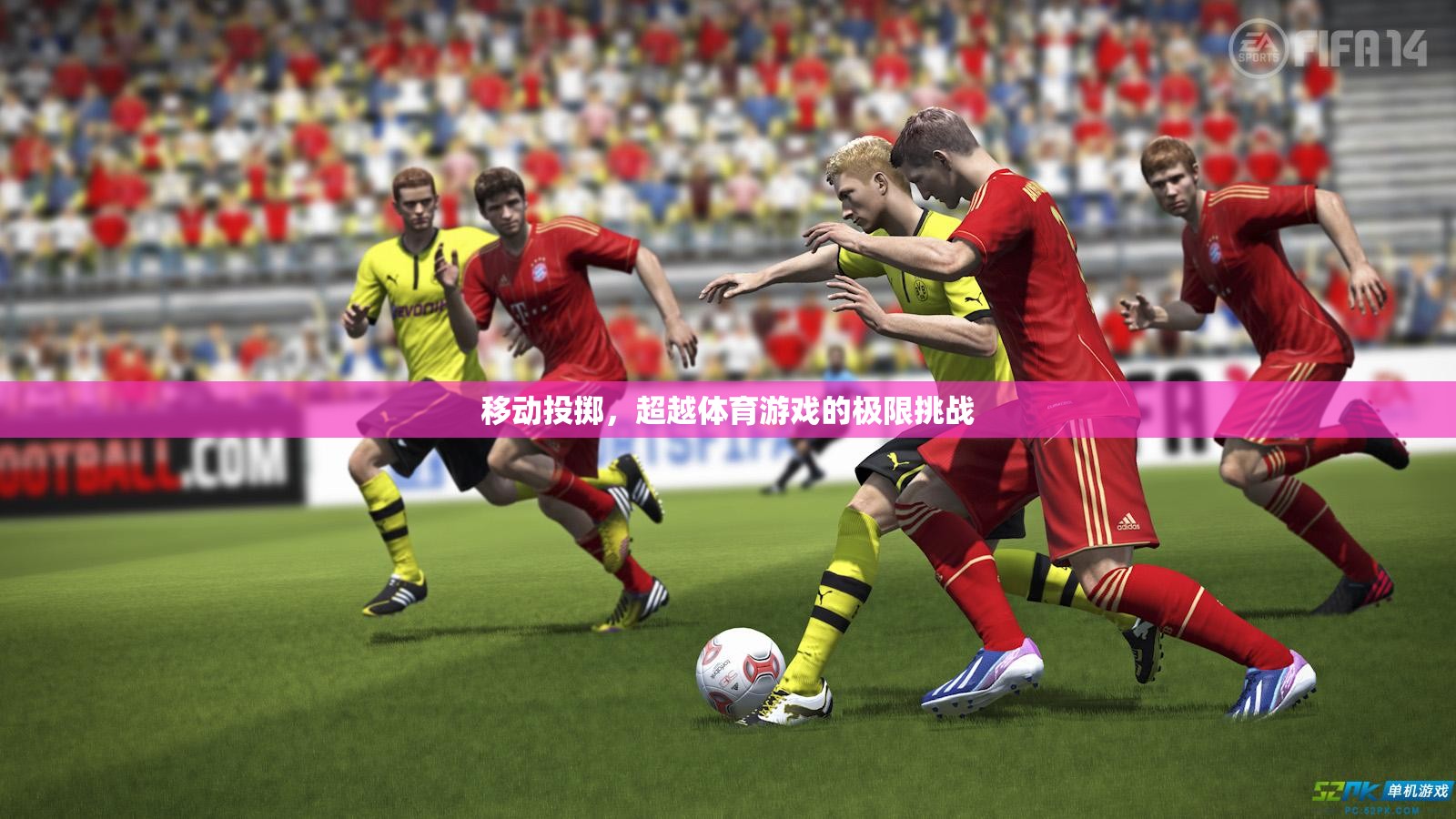 移動(dòng)投擲，超越體育游戲的極限挑戰(zhàn)
