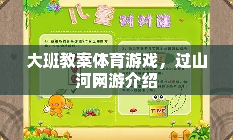 大班教案體育游戲，過山河網(wǎng)游介紹
