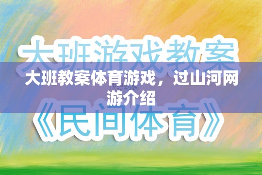 大班教案體育游戲，過山河網(wǎng)游介紹
