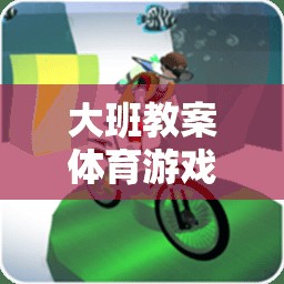大班教案體育游戲，過山河網(wǎng)游介紹