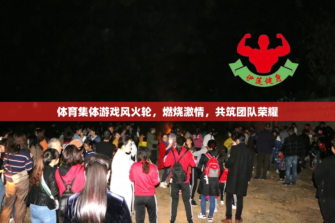 風(fēng)火輪體育集體游戲，燃燒激情，共筑團隊榮光