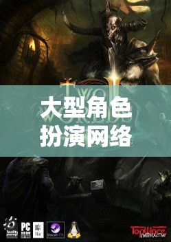 大型角色扮演網(wǎng)絡(luò)游戲，探索無盡的虛擬世界