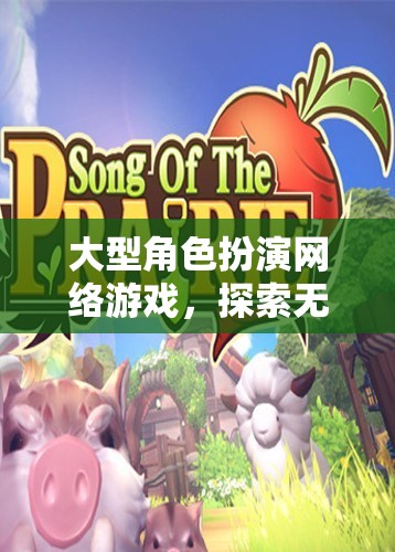 大型角色扮演網(wǎng)絡(luò)游戲，探索無盡的虛擬世界