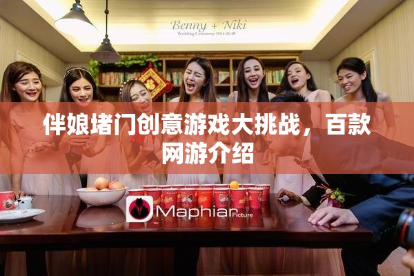 伴娘堵門創(chuàng)意游戲大挑戰(zhàn)，百款網(wǎng)游介紹