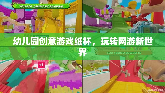 幼兒園創(chuàng)意游戲紙杯，玩轉(zhuǎn)網(wǎng)游新世界