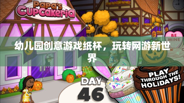 幼兒園創(chuàng)意游戲紙杯，玩轉(zhuǎn)網(wǎng)游新世界