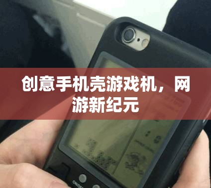 創(chuàng)意手機(jī)殼游戲機(jī)，網(wǎng)游新紀(jì)元