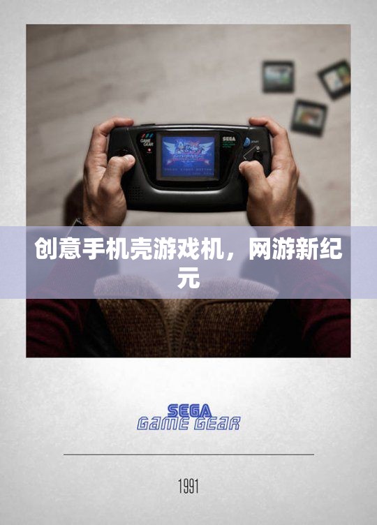 創(chuàng)意手機(jī)殼游戲機(jī)，網(wǎng)游新紀(jì)元