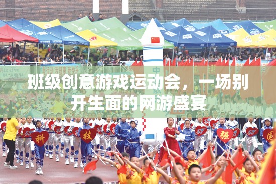 班級(jí)創(chuàng)意游戲運(yùn)動(dòng)會(huì)，一場(chǎng)別開(kāi)生面的網(wǎng)游盛宴