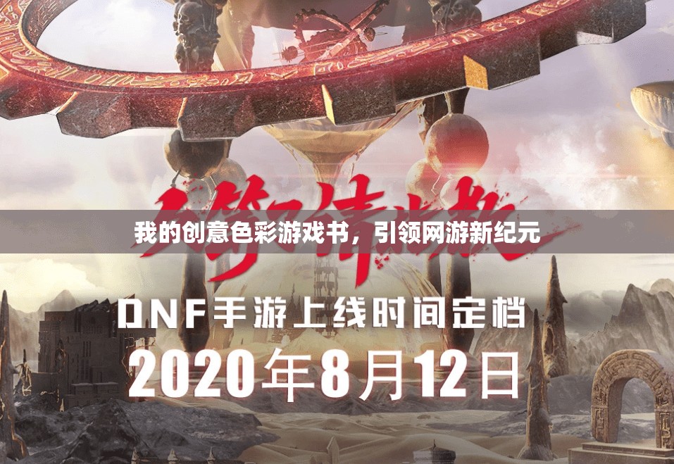 我的創(chuàng)意色彩游戲書，引領(lǐng)網(wǎng)游新紀(jì)元