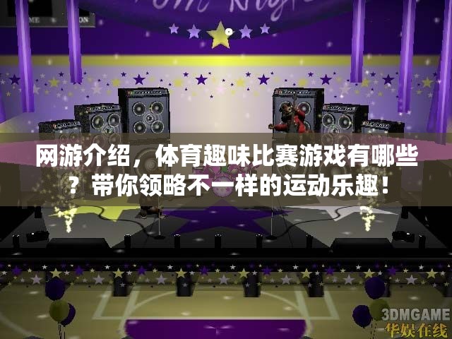 網(wǎng)游介紹，體育趣味比賽游戲有哪些？帶你領(lǐng)略不一樣的運(yùn)動(dòng)樂趣！