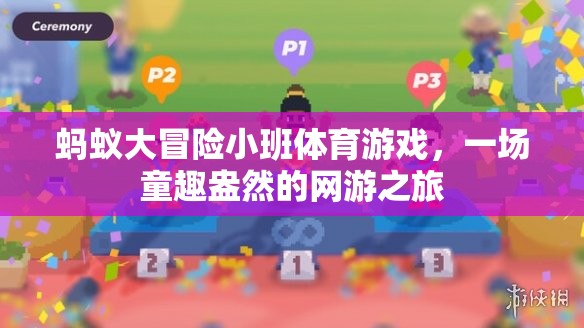 螞蟻大冒險(xiǎn)小班體育游戲，一場(chǎng)童趣盎然的網(wǎng)游之旅