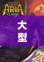 大型角色扮演游戲，探索虛擬世界的無盡魅力