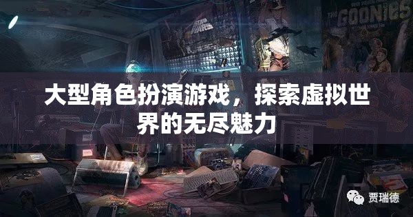 大型角色扮演游戲，探索虛擬世界的無盡魅力