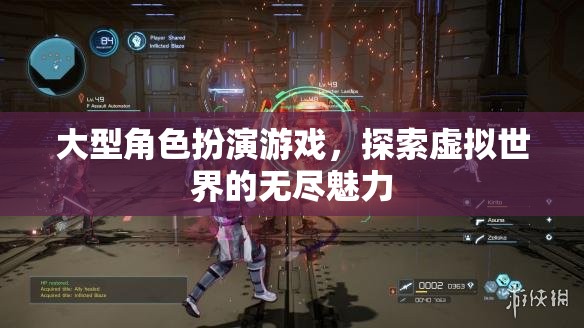 大型角色扮演游戲，探索虛擬世界的無盡魅力