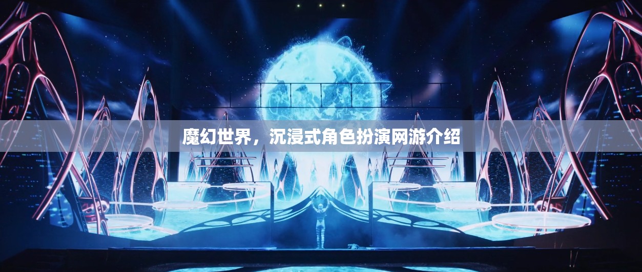 魔幻世界，沉浸式角色扮演網(wǎng)游介紹  第1張