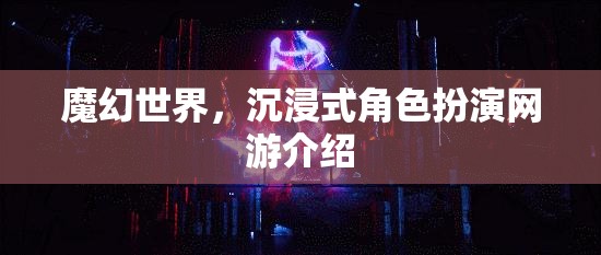 魔幻世界，沉浸式角色扮演網(wǎng)游介紹  第2張