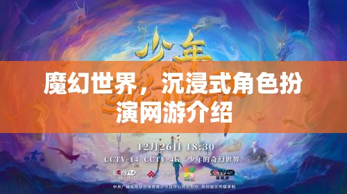魔幻世界，沉浸式角色扮演網(wǎng)游介紹  第3張