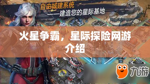 火星爭霸，星際探險網(wǎng)游介紹