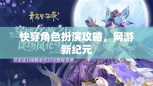 快穿角色扮演攻略，網(wǎng)游新紀(jì)元