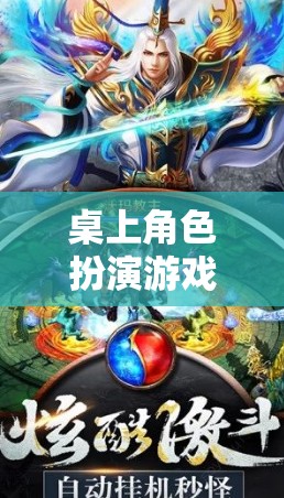 桌上角色扮演游戲，探索虛擬世界的網(wǎng)游新紀元