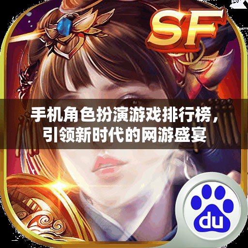 手機(jī)角色扮演游戲排行榜，引領(lǐng)新時(shí)代的網(wǎng)游盛宴  第1張