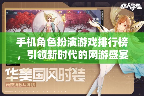 手機(jī)角色扮演游戲排行榜，引領(lǐng)新時(shí)代的網(wǎng)游盛宴  第2張