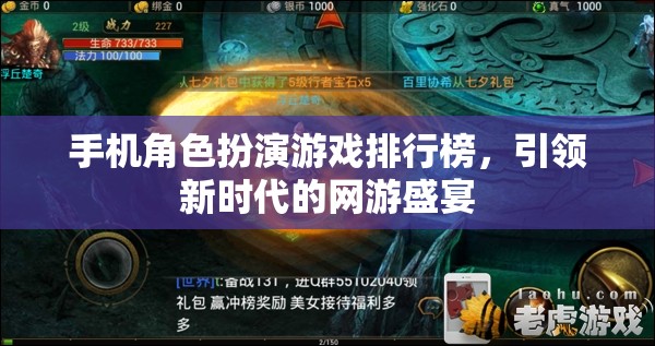 手機(jī)角色扮演游戲排行榜，引領(lǐng)新時(shí)代的網(wǎng)游盛宴  第3張