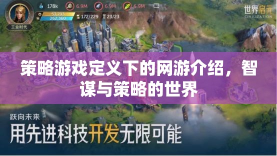 策略游戲定義下的網(wǎng)游介紹，智謀與策略的世界