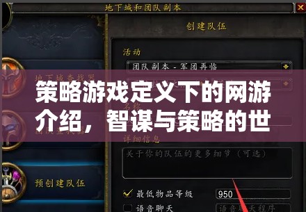 策略游戲定義下的網(wǎng)游介紹，智謀與策略的世界